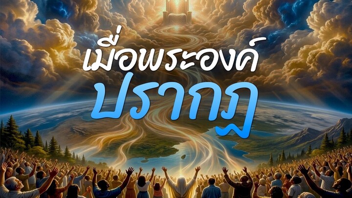 เมื่อพระองค์ปรากฏ | เพลงคริสเตียนแห่งความหวัง | เมื่อพระเยซูเสด็จกลับมา | Christian Worship Song