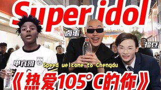 甲亢哥Super idol 《热爱105°的你》F3篮团小团舞倾情演绎！