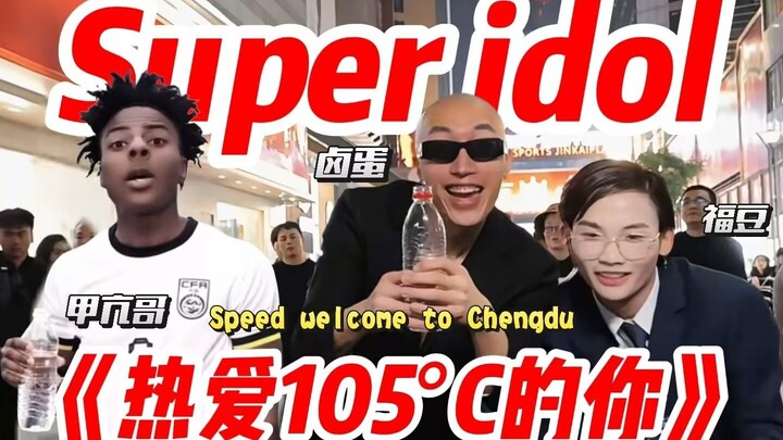 甲亢哥Super idol 《热爱105°的你》F3篮团小团舞倾情演绎！
