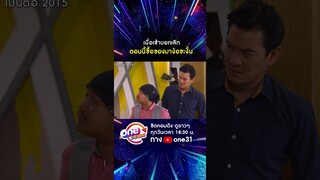 เมื่อเช้าบอกเลิก ตอนนี้ซื้อของมาง้อซะงั้น #shorts #shorts #เป็นต่อ2015 oneมาราธอน | one31
