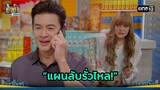 จับโป๊ะพี่ชาย ที่แท้แกล้งความจำเสื่อม! | Highlight เป็นต่อ 2024 Ep.21 | 23 พ.ค. 67 | one31