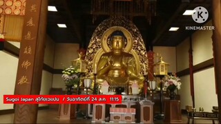 Sugoi Japan พาไปเที่ยวแบบชิลๆ สบายๆ ที่ อาโอโมริ และ  อิวาเตะ วันอาทิตย์ที่ 24 ส.ค. เวลา 11.15 น.