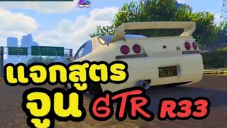 แจกสูตรจูน GTR-R33 -GTA V RP