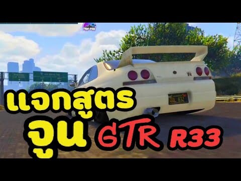 แจกสูตรจูน GTR-R33 -GTA V RP