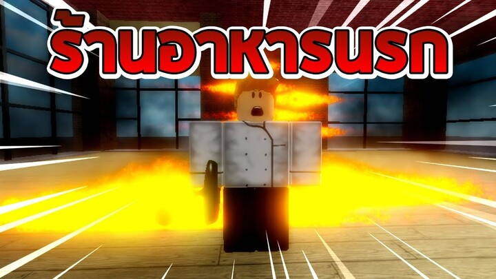 Restaurant Tycoon 2:💥ร้านอาหารที่เหมือนกินข้าวในนรก🍚Roblox