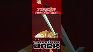 ซามูไร VS ปีศาจลาวาในตำนาน #samuraijack #tooneytunes  #samurai #การ์ตูน