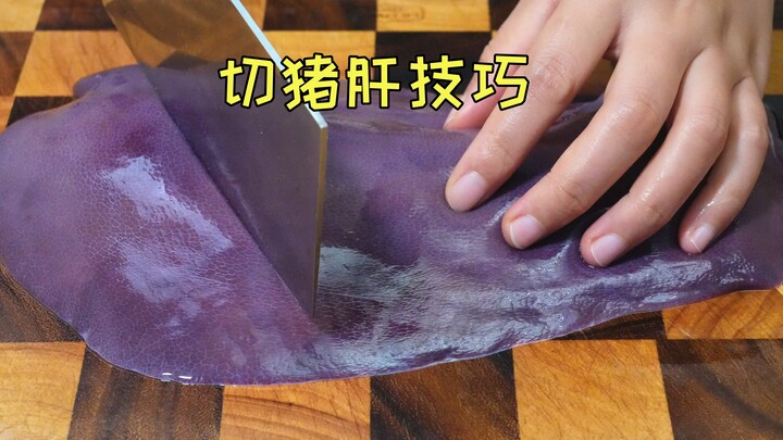 So this is how restaurants slice pig liver—no wonder it comes out so crispy and tender!