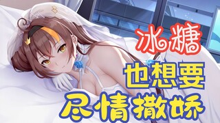这是冰糖 冰糖很emo 冰糖想尽情撒娇 请多夸夸冰糖