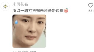 网友：所以一路打拼归来还是路边摊？