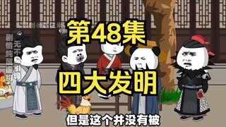 《在大秦教书三年》丨四大发明。