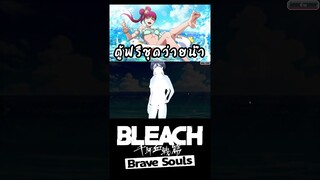 Bleach Brave Souls กาชาฟรีสาวๆชุดว่ายน้ำการันตี5ดาว