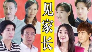 【小姐姐们】见家长技能哪家强，影视剧中五花八门的见家长桥段