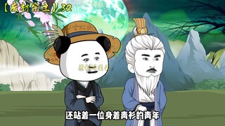 【废柴宗主】第三十二集