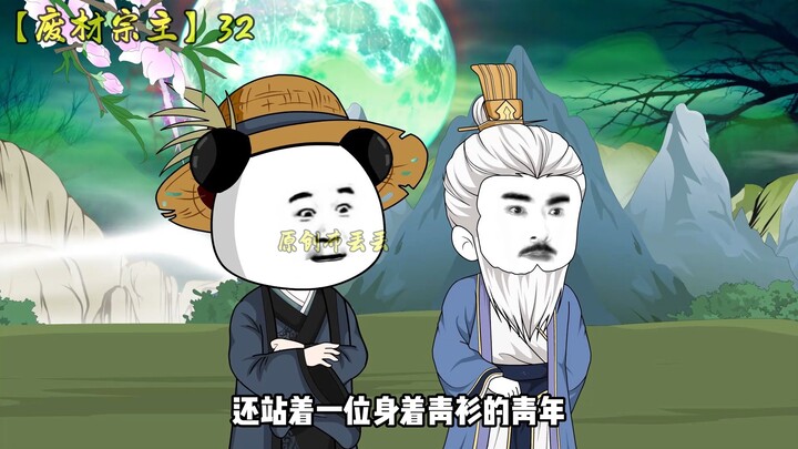 【废柴宗主】第三十二集
