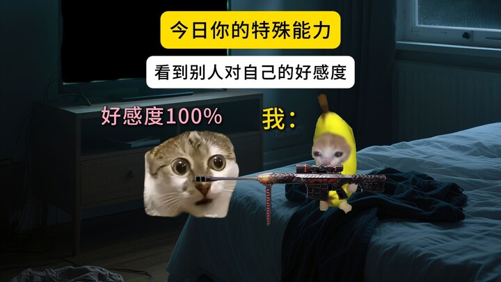 วันนี้คุณมีพลังพิเศษ【มองเห็นระดับความชื่นชอบที่คนอื่นมีต่อตนเอง】