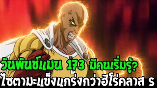 วันพันช์แมน [ ตอน 173 ] เริ่มมีคนรู้ !? ไซตามะแข็งแกร่งกว่าฮีโร่คลาส S - OverReview