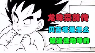 龙珠菜前传：贝吉塔是怎么被送往地球的