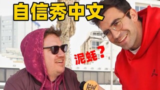 在国外，外国人总爱向我秀他们知道的中文。。。