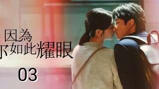 🇹🇼 The Way You Shine (2023) Episode 3 (Eng Sub)