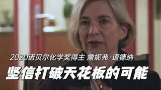 ผู้ได้รับรางวัลโนเบลสาขาเคมี "จงเชื่อมั่นในความเป็นไปได้ที่จะทะลุเพดาน"