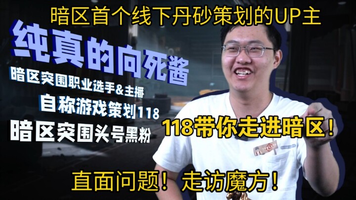 เขตมืดเกิดอะไรขึ้นกันแน่? ผู้วางแผนหมายเลข 118 ตอบคำถามแบบออนไลน์!