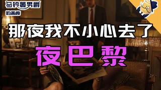 【男爵放映厅】“那夜，我不小心去了 [夜巴黎] ”
