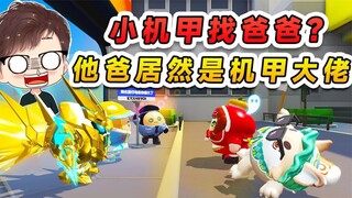 Eggboy Party: Little Mecha is looking for his dad? The security team assists in the investigation an