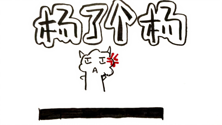 杨可璐生日公演｜定格动画｜杨了个杨