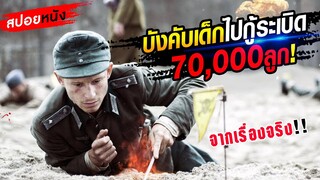 สปอยหนังเรื่องจริง!!บังคับให้เด็กมากู้ระเบิด 70,000 ลูก!!