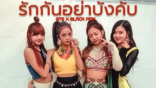 [OPV] BTS X BLACKPINK - รักกันอย่าบังคับ!🤖💗✨