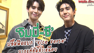 “จิมมี่-ซี” ปลื้มฟีดแบก "Vice Versa" ยากแต่คุ้มค่าเหนื่อย ทอล์ก LIVE