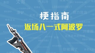 What is the meme of the return of the Type 81 Apollo? [Meme Guide]