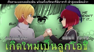 สปอยมังงะ เกิดใหม่เป็นลูกโอชิ ตอนที่ 73-75 ลงเรือคานะกันเถอะ!