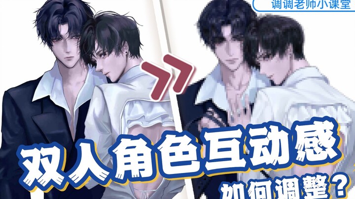 [Teacher Tiaotiao’s Mini-Class] How to Adjust the Sense of Interaction Between Two Characters?