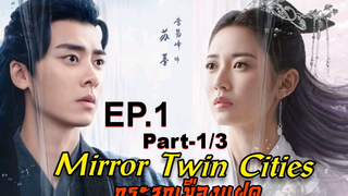 ซีรี่ย์ย้อนยุค😘 กระจกสองนครา Mirror Twin Cities ซับไทย EP 1_1