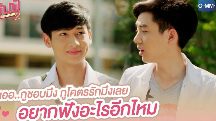 เออ กูชอบมึง กูโคตรรักมึงเลย อยากฟังอะไรอีกไหม รุ่นพี่ Secret Love ตอน Puppy Honey 2