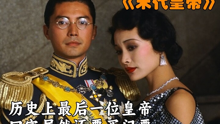 The last emperor of China was imprisoned all his life and experienced the misery of the times!