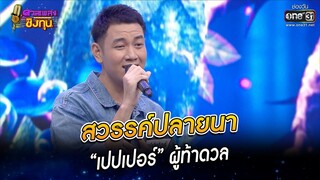สวรรค์ปลายนา - “เปปเปอร์” ผู้ท้าดวล | HIGHLIGHT ดวลเพลงชิงทุน 2022 EP.1055 | 24 ก.ย. 65 | one31