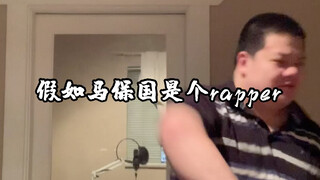 If Ma Baoguo were a Rapper