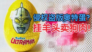 侵权盗版奥特蛋？ 挂羊头卖狗肉！        【10元捡垃圾·真】第80期 umc奇奥天尊正版授权金稻谷奥特战甲盗版奥特蛋食玩