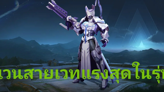ROV แวนสายเวทไอเทม+รูน แรงๆล่าสุด