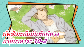 [นัตซึเมะกับบันทึกพิศวง]ภาคมาดาระ 10-2