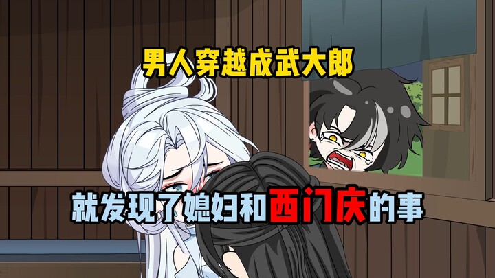 男人穿越成武大郎，靠着做炊饼，竟成了状元