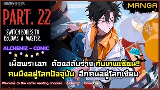 (มังงะจีน) - สลับร่างเพื่อมาเป็นเซียน! Part.22