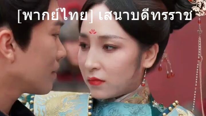 [พากย์ไทย]  เสนาบดีทรราช / เมื่อชายธรรมดาโดนดูดเข้ามาในยุทธภพ…กลายเป็นขุนนางขั้นหนึ่ง