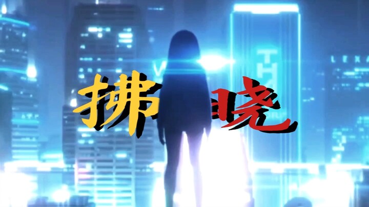 此即 【救世】之铭