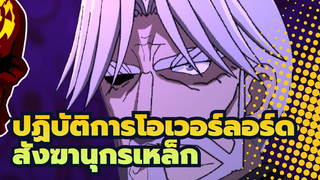 ปฏิบัติการโอเวอร์ลอร์ด|[ภาพเหมือนตนเอง AMV ]EP18-สังฆานุกรเหล็ก