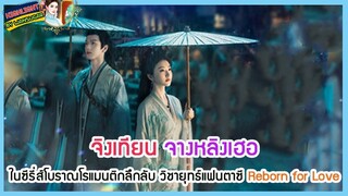 🔶🔶จิงเทียน จางหลิงเฮอในซีรี่ส์โบราณโรแมนติกลึกลับ วิชายุทธ์แฟนตาซี Reborn for Love