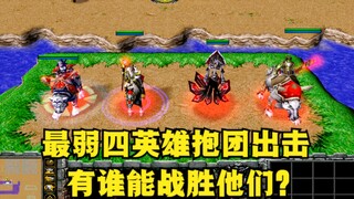 《魔兽争霸3》，单挑能力最弱的四名英雄抱团出击，谁能战胜他们？