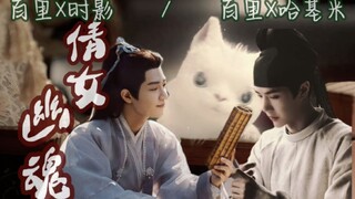 惊弘照影《倩女幽魂》剧原声|百里X时影（哈基米）一发完